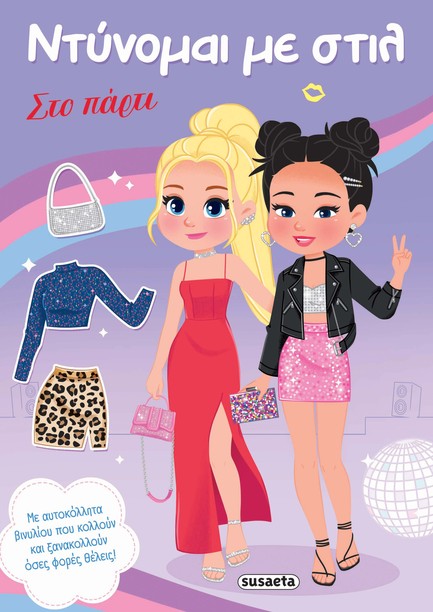 ΝΤΥΝΟΜΑΙ ΜΕ ΣΤΙΛ 02 - ΣΤΟ ΠΑΡΤΙ