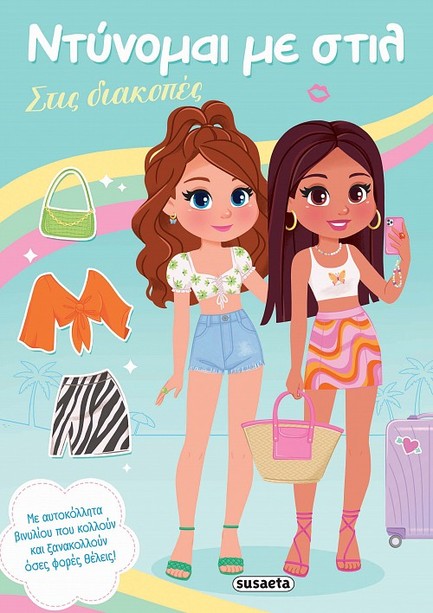 ΝΤΥΝΟΜΑΙ ΜΕ ΣΤΙΛ 03 - ΣΤΙΣ ΔΙΑΚΟΠΕΣ