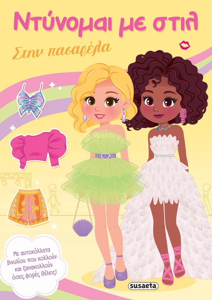 ΝΤΥΝΟΜΑΙ ΜΕ ΣΤΙΛ 04 - ΣΤΗΝ ΠΑΣΑΡΕΛΑ