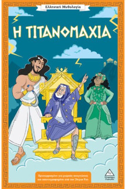 ΕΛΛΗΝΙΚΗ ΜΥΘΟΛΟΓΙΑ - Η ΤΙΤΑΝΟΜΑΧΙΑ