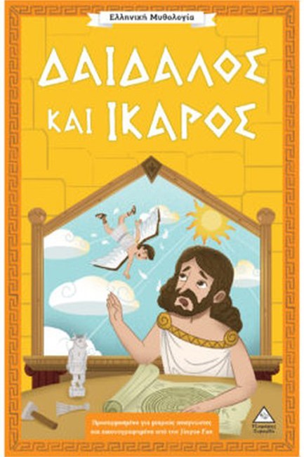 ΕΛΛΗΝΙΚΗ ΜΥΘΟΛΟΓΙΑ - ΔΑΙΔΑΛΟΣ ΚΑΙ ΙΚΑΡΟΣ