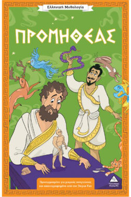 ΕΛΛΗΝΙΚΗ ΜΥΘΟΛΟΓΙΑ - ΠΡΟΜΗΘΕΑΣ