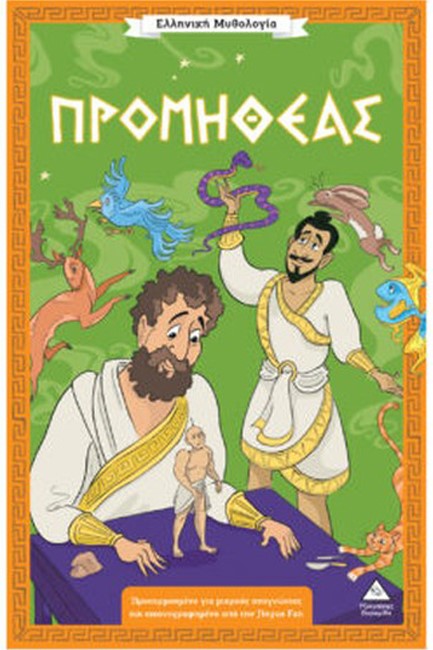 ΕΛΛΗΝΙΚΗ ΜΥΘΟΛΟΓΙΑ - ΠΡΟΜΗΘΕΑΣ