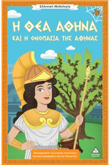ΕΛΛΗΝΙΚΗ ΜΥΘΟΛΟΓΙΑ - Η ΘΕΑ ΑΘΗΝΑ ΚΑΙ Η ΟΝΟΜΑΣΙΑ ΤΗΣ ΑΘΗΝΑΣ