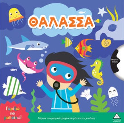 ΓΥΡΙΖΩ ΚΑΙ ΜΑΘΑΙΝΩ - ΘΑΛΑΣΣΑ