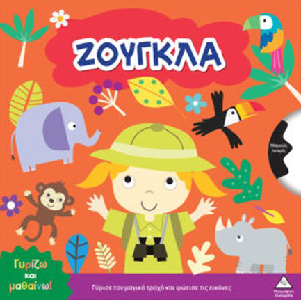 ΓΥΡΙΖΩ ΚΑΙ ΜΑΘΑΙΝΩ - ΖΟΥΓΚΛΑ