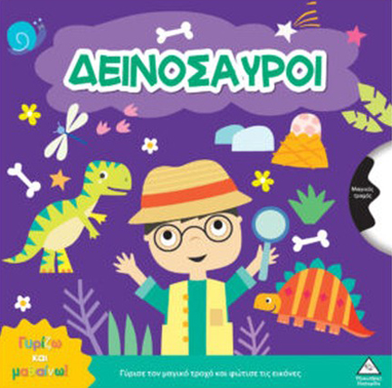 ΓΥΡΙΖΩ ΚΑΙ ΜΑΘΑΙΝΩ - ΔΕΙΝΟΣΑΥΡΟΙ