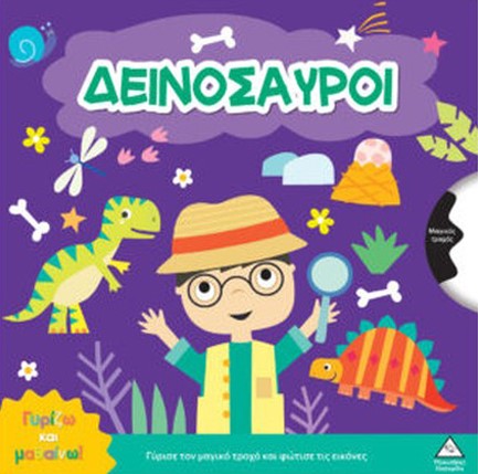 ΓΥΡΙΖΩ ΚΑΙ ΜΑΘΑΙΝΩ - ΔΕΙΝΟΣΑΥΡΟΙ