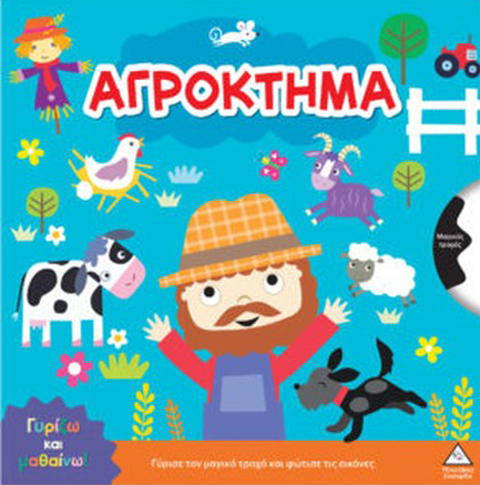 ΓΥΡΙΖΩ ΚΑΙ ΜΑΘΑΙΝΩ - ΑΓΡΟΚΤΗΜΑ