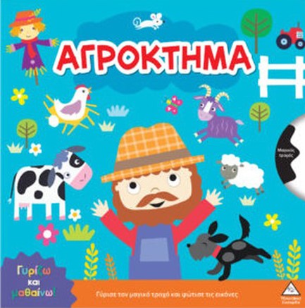 ΓΥΡΙΖΩ ΚΑΙ ΜΑΘΑΙΝΩ - ΑΓΡΟΚΤΗΜΑ