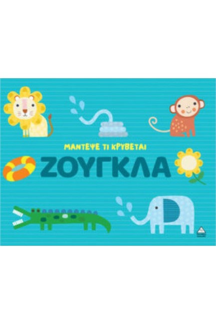 ΜΑΝΤΕΨΕ ΤΙ ΚΡΥΒΕΤΑΙ - ΖΟΥΓΚΛΑ