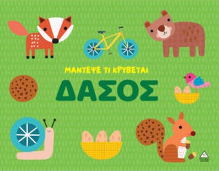 ΜΑΝΤΕΨΕ ΤΙ ΚΡΥΒΕΤΑΙ - ΔΑΣΟΣ