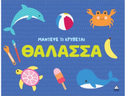 ΜΑΝΤΕΨΕ ΤΙ ΚΡΥΒΕΤΑΙ - ΘΑΛΑΣΣΑ