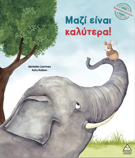 ΜΙΚΡΕΣ ΙΣΤΟΡΙΕΣ ΜΕΓΑΛΕΣ ΑΞΙΕΣ: ΜΑΖΙ ΕΙΝΑΙ ΚΑΛΥΤΕΡΑ