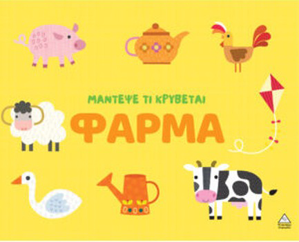 ΜΑΝΤΕΨΕ ΤΙ ΚΡΥΒΕΤΑΙ - ΦΑΡΜΑ