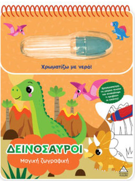 ΧΡΩΜΑΤΙΖΩ ΜΕ ΝΕΡΟ - ΜΑΓΙΚΗ ΖΩΓΡΑΦΙΚΗ - ΔΕΙΝΟΣΑΥΡΟΙ