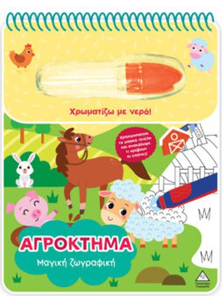 ΧΡΩΜΑΤΙΖΩ ΜΕ ΝΕΡΟ - ΜΑΓΙΚΗ ΖΩΓΡΑΦΙΚΗ - ΑΓΡΟΚΤΗΜΑ