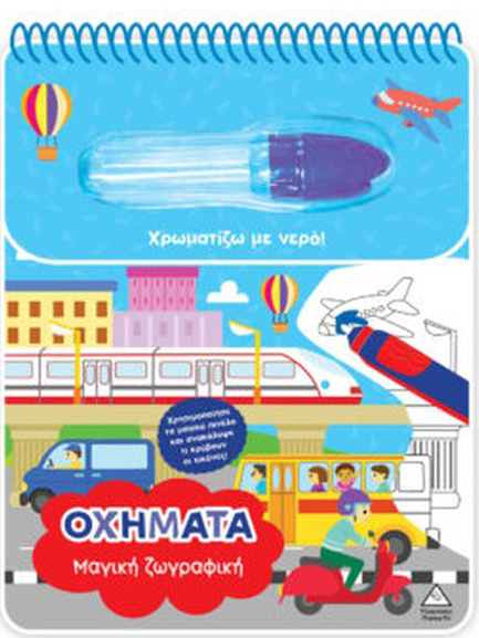 ΧΡΩΜΑΤΙΖΩ ΜΕ ΝΕΡΟ - ΜΑΓΙΚΗ ΖΩΓΡΑΦΙΚΗ - ΟΧΗΜΑΤΑ