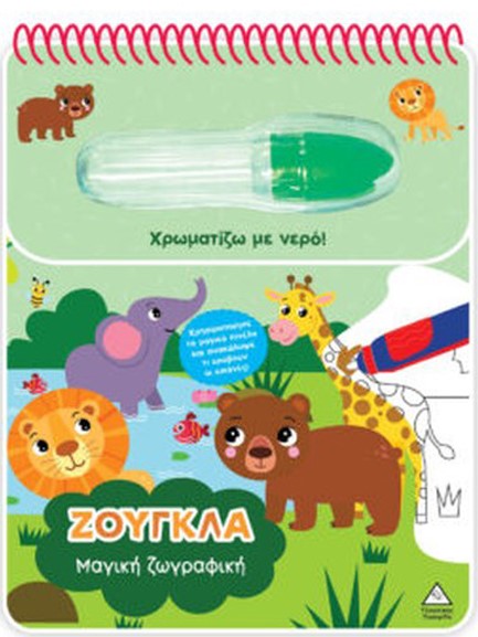 ΧΡΩΜΑΤΙΖΩ ΜΕ ΝΕΡΟ - ΜΑΓΙΚΗ ΖΩΓΡΑΦΙΚΗ - ΖΟΥΓΚΛΑ