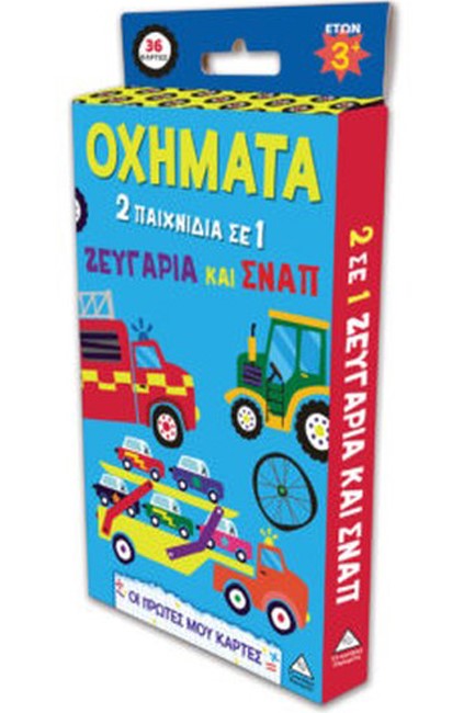 ΟΙ ΠΡΩΤΕΣ ΜΟΥ ΚΑΡΤΕΣ - ΟΧΗΜΑΤΑ (2 ΠΑΙΧΝΙΔΙΑ ΣΕ 1) ΖΕΥΓΑΡΙΑ ΚΑΙ ΣΝΑΠ