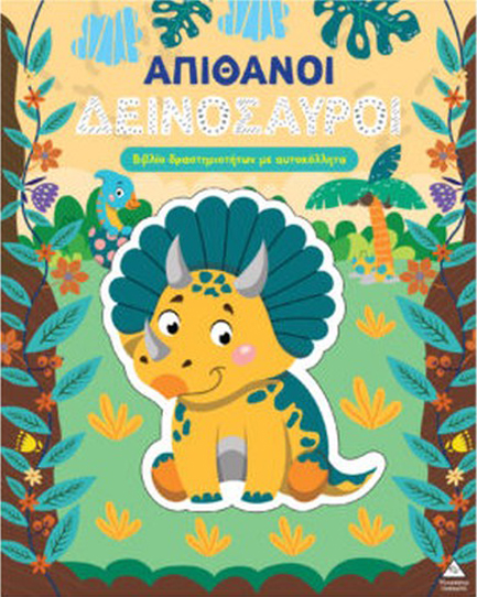 ΒΙΒΛΙΟ ΔΡΑΣΤΗΡΙΟΤΗΤΩΝ ΜΕ ΑΥΤΟΚΟΛΛΗΤΑ - ΑΠΙΘΑΝΟΙ ΔΕΙΝΟΣΑΥΡΟΙ