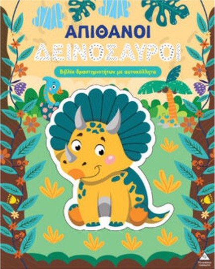 ΒΙΒΛΙΟ ΔΡΑΣΤΗΡΙΟΤΗΤΩΝ ΜΕ ΑΥΤΟΚΟΛΛΗΤΑ - ΑΠΙΘΑΝΟΙ ΔΕΙΝΟΣΑΥΡΟΙ