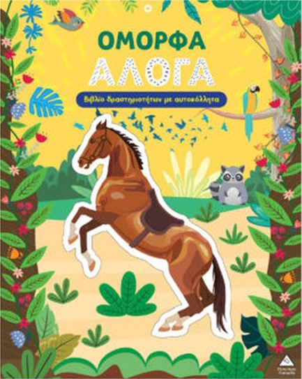 ΒΙΒΛΙΟ ΔΡΑΣΤΗΡΙΟΤΗΤΩΝ ΜΕ ΑΥΤΟΚΟΛΛΗΤΑ - ΟΜΟΡΦΑ ΑΛΟΓΑ