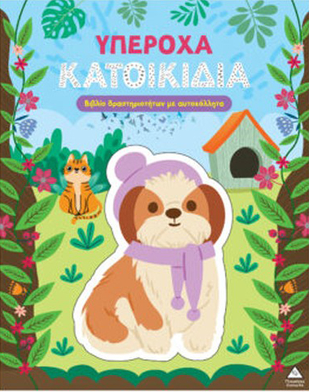 ΒΙΒΛΙΟ ΔΡΑΣΤΗΡΙΟΤΗΤΩΝ ΜΕ ΑΥΤΟΚΟΛΛΗΤΑ - ΥΠΕΡΟΧΑ ΚΑΤΟΙΚΙΔΙΑ