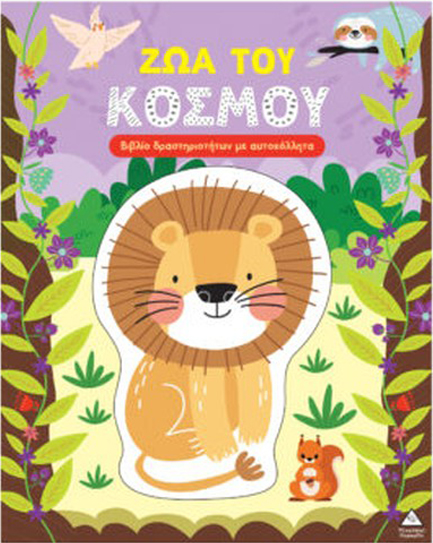 ΒΙΒΛΙΟ ΔΡΑΣΤΗΡΙΟΤΗΤΩΝ ΜΕ ΑΥΤΟΚΟΛΛΗΤΑ - ΖΩΑ ΤΟΥ ΚΟΣΜΟΥ