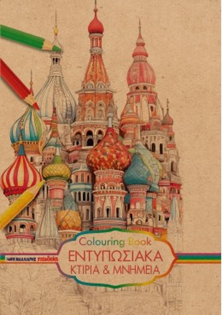 ΕΝΤΥΠΩΣΙΑΚΑ ΚΤΙΡΙΑ ΚΑΙ ΜΝΗΜΕΙΑ COLOURING BOOK