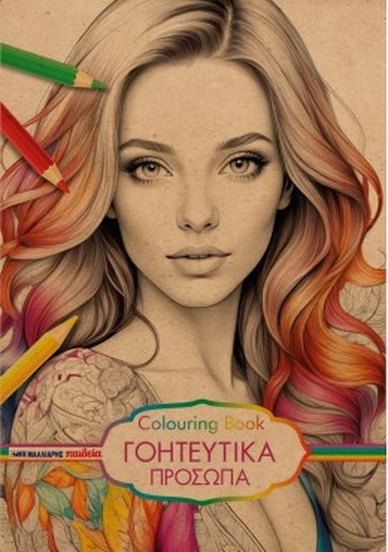 ΓΟΗΤΕΥΤΙΚΑ ΠΡΟΣΩΠΑ COLOURING BOOK