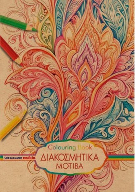 ΔΙΑΚΟΣΜΗΤΙΚΑ ΜΟΤΙΒΑ COLOURING BOOK