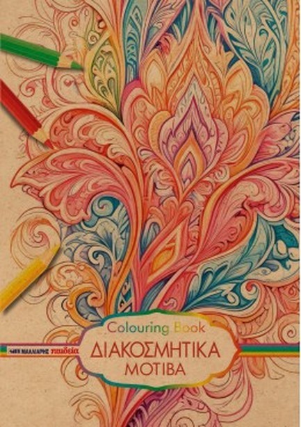 ΔΙΑΚΟΣΜΗΤΙΚΑ ΜΟΤΙΒΑ COLOURING BOOK