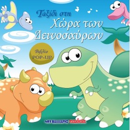 ΤΑΞΙΔΙ ΣΤΗ ΧΩΡΑ ΤΩΝ ΔΕΙΝΟΣΑΥΡΩΝ ΒΙΒΛΙΟ POP UP