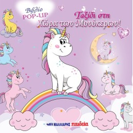 ΤΑΞΙΔΙ ΣΤΗ ΧΩΡΑ ΤΩΝ ΜΟΝΟΚΕΡΩΝ ΒΙΒΛΙΟ POP UP