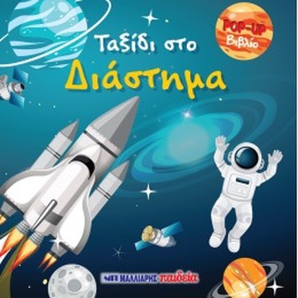 ΤΑΞΙΔΙ ΣΤΟ ΔΙΑΣΤΗΜΑ ΒΙΒΛΙΟ POP UP