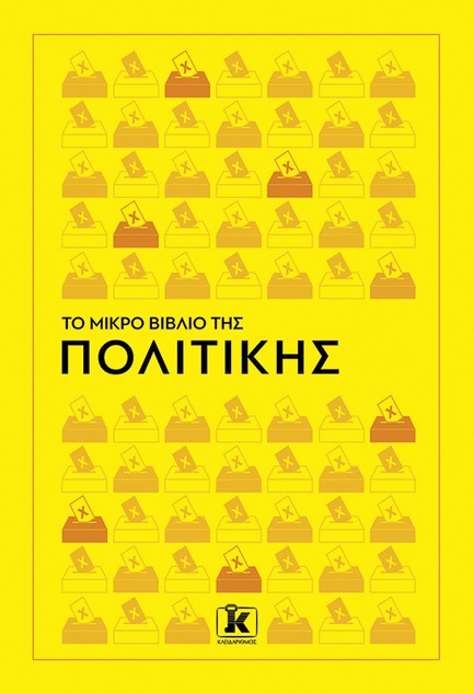 ΤΟ ΜΙΚΡΟ ΒΙΒΛΙΟ ΤΗΣ ΠΟΛΙΤΙΚΗΣ