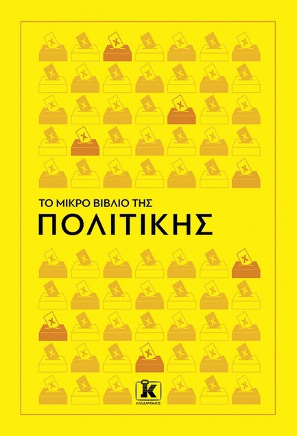 ΤΟ ΜΙΚΡΟ ΒΙΒΛΙΟ ΤΗΣ ΠΟΛΙΤΙΚΗΣ