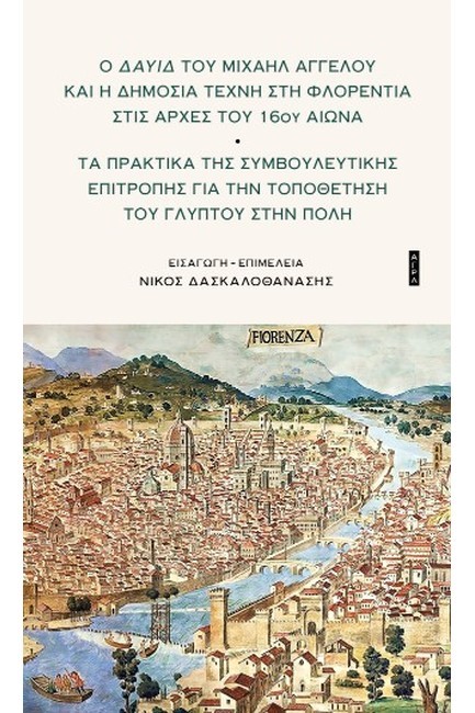 Ο ΔΑΥΙΔ ΤΟΥ ΜΙΧΑΗΛ ΑΓΓΕΛΟΥ ΚΑΙ Η ΔΗΜΟΣΙΑ ΤΕΧΝΗ ΣΤΗ ΦΛΟΡΕΝΤΙΑ ΤΟΥ 16ΟΥ ΑΙΩΝΑ