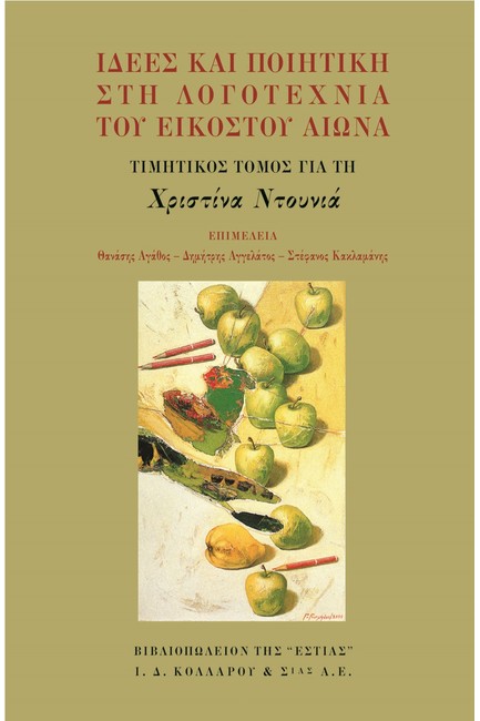 ΙΔΕΕΣ ΚΑΙ ΠΟΙΗΤΙΚΗ ΣΤΗ ΛΟΓΟΤΕΧΝΙΑ ΤΟΥ ΕΙΚΟΣΤΟΥ ΑΙΩΝΑ - ΤΙΜΗΤΙΚΟΣ ΤΟΜΟΣ ΓΙΑ ΤΗ ΧΡΙΣΤΙΝΑ ΝΤΟΥΝΙΑ