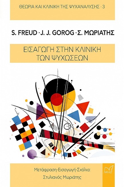 ΘΕΩΡΙΑ ΚΑΙ ΚΛΙΝΙΚΗ ΤΗΣ ΨΥΧΑΝΑΛΥΣΗΣ 3 - ΕΙΣΑΓΩΓΗ ΣΤΗΝ ΚΛΙΝΙΚΗ ΤΩΝ ΨΥΧΩΣΕΩΝ