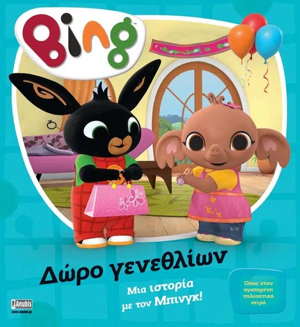 BING: ΔΩΡΟ ΓΕΝΕΘΛΙΩΝ