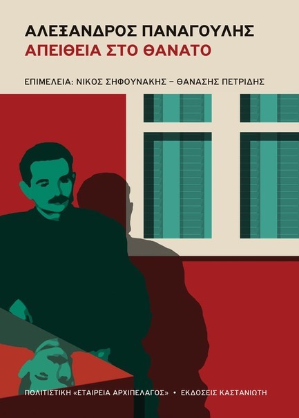 ΑΛΕΞΑΝΔΡΟΣ ΠΑΝΑΓΟΥΛΗΣ -ΑΠΕΙΘΕΙΑ ΣΤΟ ΘΑΝΑΤΟ