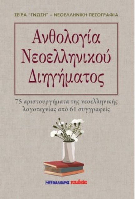 ΑΝΘΟΛΟΓΙΑ ΝΕΟΕΛΛΗΝΙΚΟΥ ΔΙΗΓΗΜΑΤΟΣ