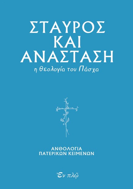 ΣΤΑΥΡΟΣ ΚΑΙ ΑΝΑΣΤΑΣΗ - Η ΘΕΟΛΟΓΙΑ ΤΟΥ ΠΑΣΧΑ