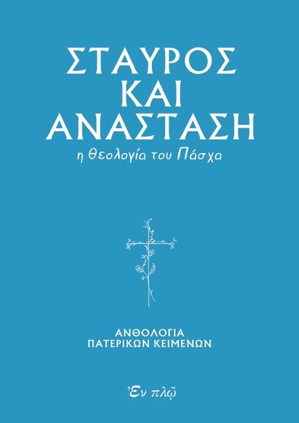 ΣΤΑΥΡΟΣ ΚΑΙ ΑΝΑΣΤΑΣΗ - Η ΘΕΟΛΟΓΙΑ ΤΟΥ ΠΑΣΧΑ