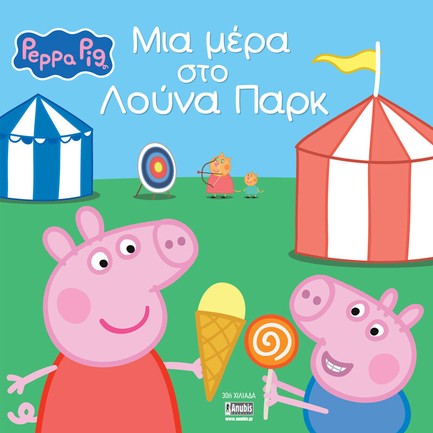 ΠΕΠΠΑ ΤΟ ΓΟΥΡΟΥΝΑΚΙ-ΜΙΑ ΜΕΡΑ ΣΤΟ ΛΟΥΝΑ ΠΑΡΚ