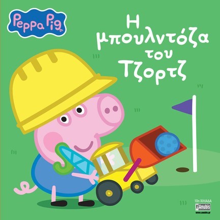 ΠΕΠΠΑ ΤΟ ΓΟΥΡΟΥΝΑΚΙ - Η ΜΠΟΥΛΝΤΟΖΑ ΤΟΥ ΤΖΟΡΤΖ