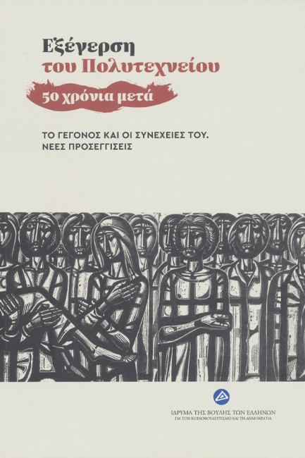 ΕΞΕΓΕΡΣΗ ΤΟΥ ΠΟΛΥΤΕΧΝΕΙΟΥ - 50 ΧΡΟΝΙΑ ΜΕΤΑ