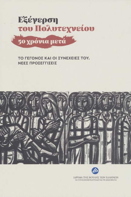 ΕΞΕΓΕΡΣΗ ΤΟΥ ΠΟΛΥΤΕΧΝΕΙΟΥ - 50 ΧΡΟΝΙΑ ΜΕΤΑ